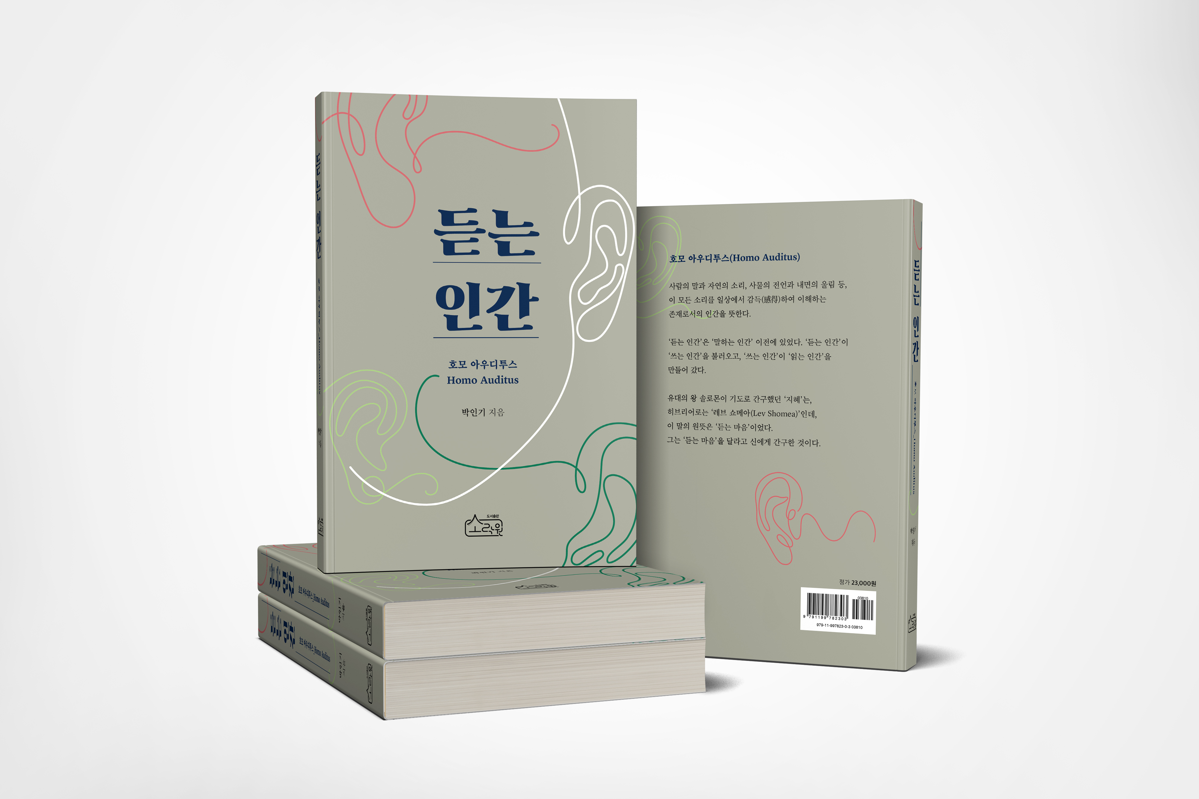 듣는 인간_호모 아우디투스